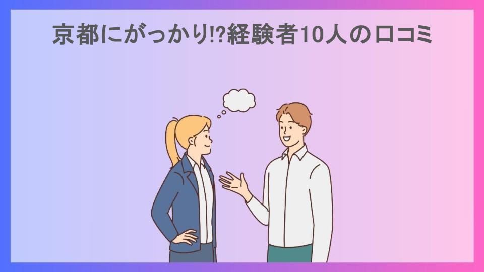 京都にがっかり!?経験者10人の口コミ